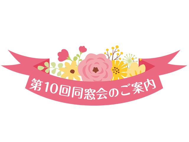 Read more about the article 第10回同窓会のご案内