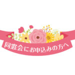 同窓会のお知らせ