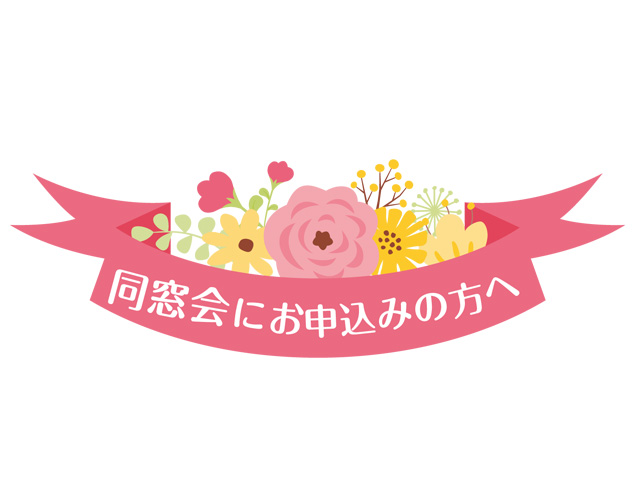 Read more about the article 同窓会のお知らせ