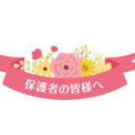 同窓会のお知らせ（保護者の皆様へ）